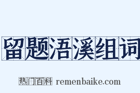 留题浯溪组词是什么意思的图片
